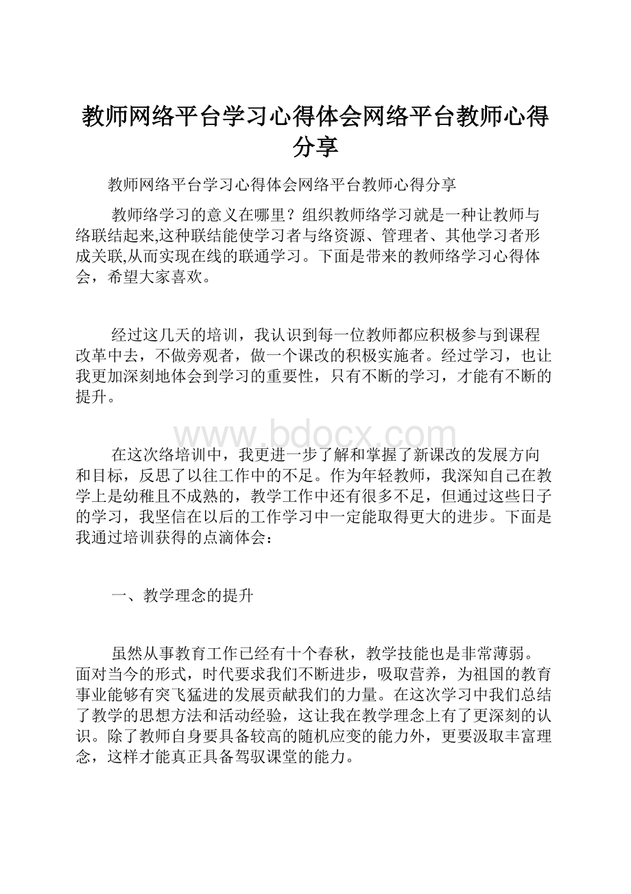 教师网络平台学习心得体会网络平台教师心得分享.docx_第1页