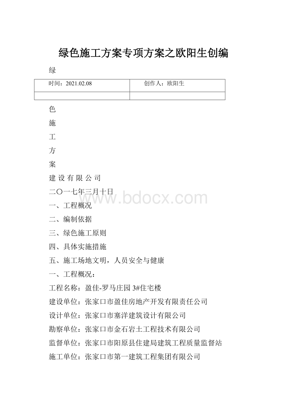 绿色施工方案专项方案之欧阳生创编.docx