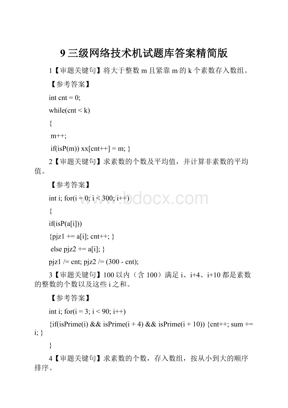 9三级网络技术机试题库答案精简版.docx_第1页