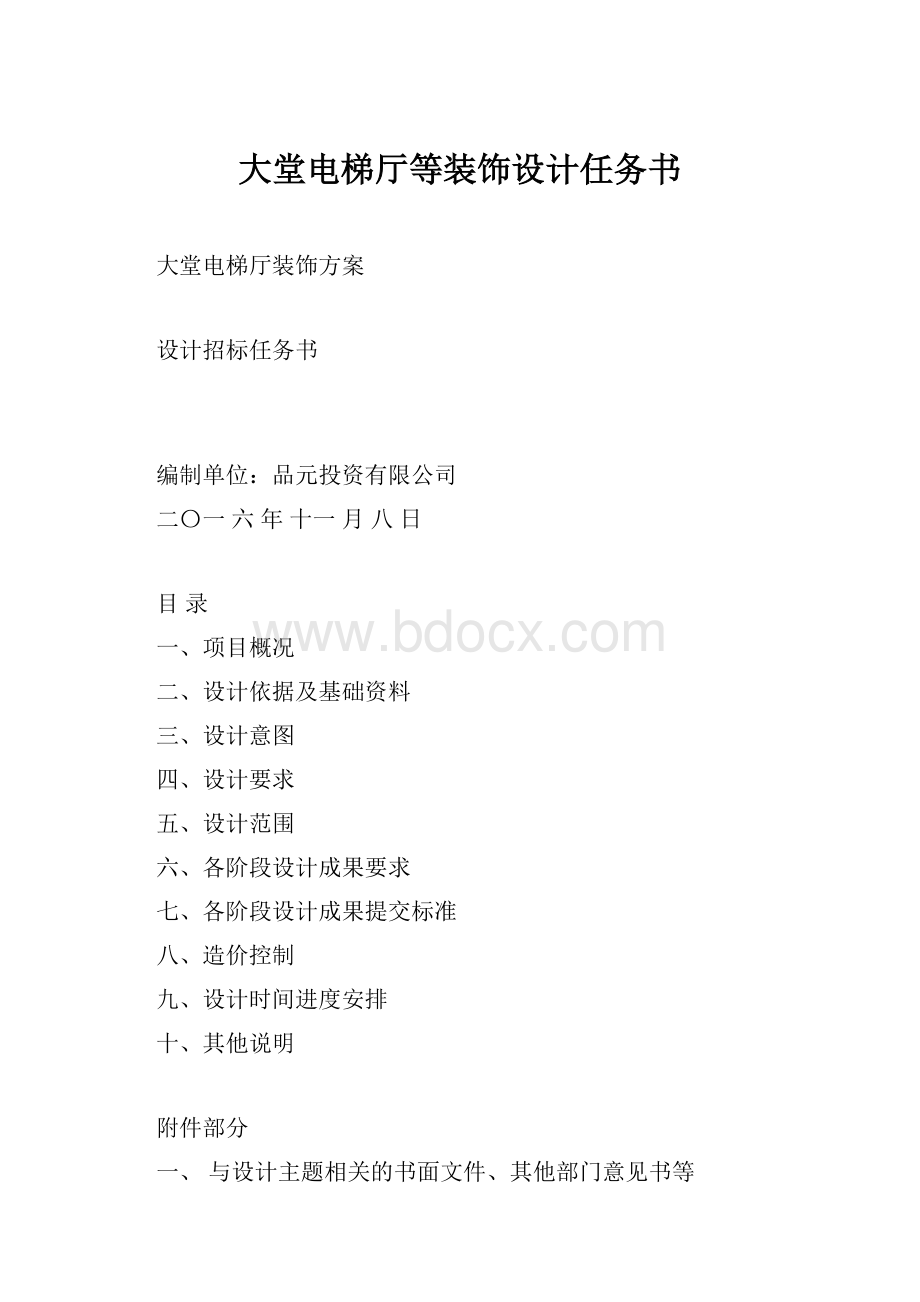 大堂电梯厅等装饰设计任务书.docx_第1页