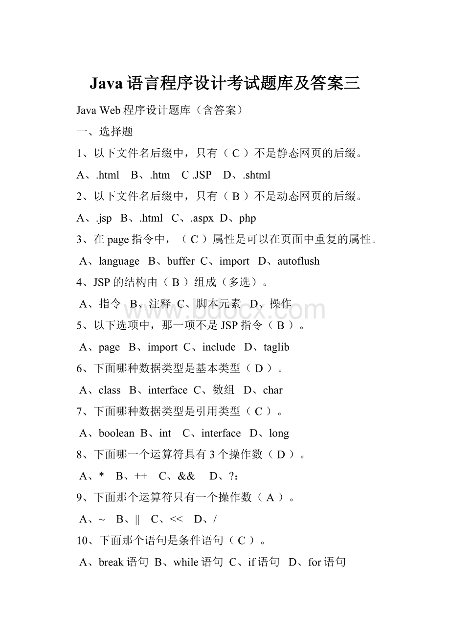 Java语言程序设计考试题库及答案三.docx_第1页