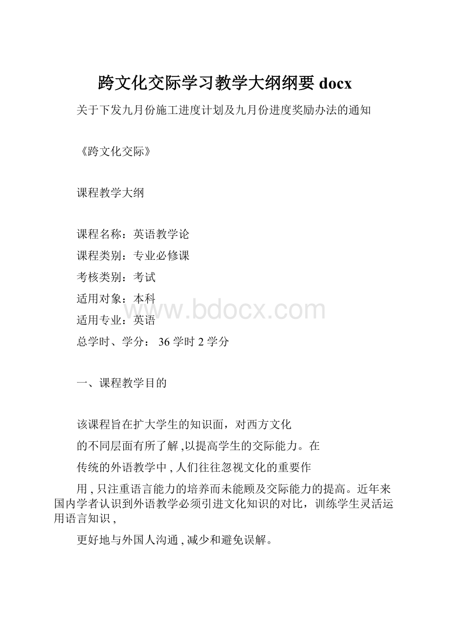 跨文化交际学习教学大纲纲要docx.docx