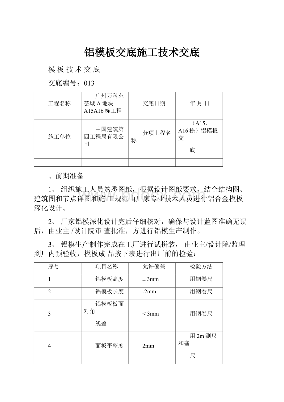 铝模板交底施工技术交底.docx