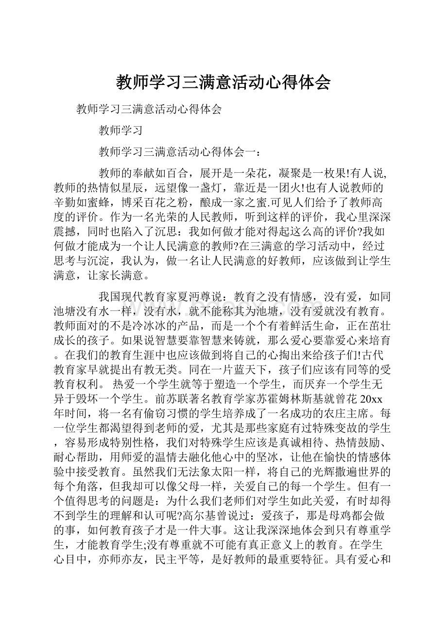 教师学习三满意活动心得体会.docx_第1页