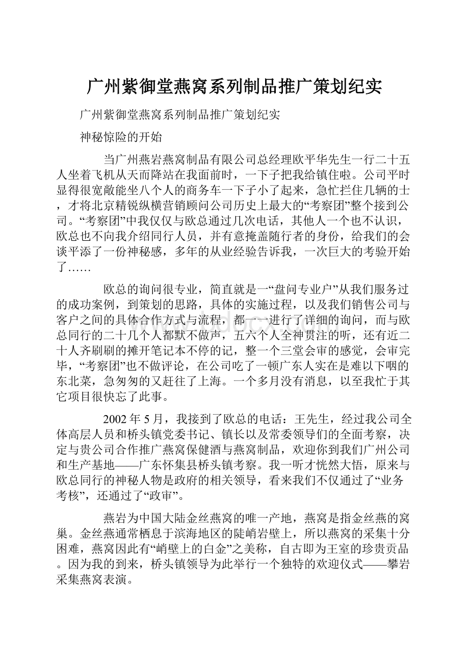 广州紫御堂燕窝系列制品推广策划纪实.docx