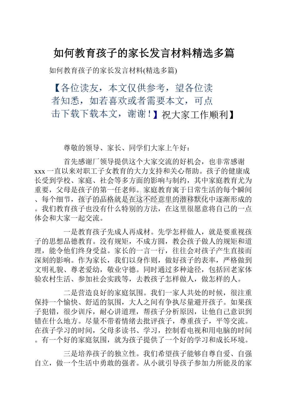 如何教育孩子的家长发言材料精选多篇.docx