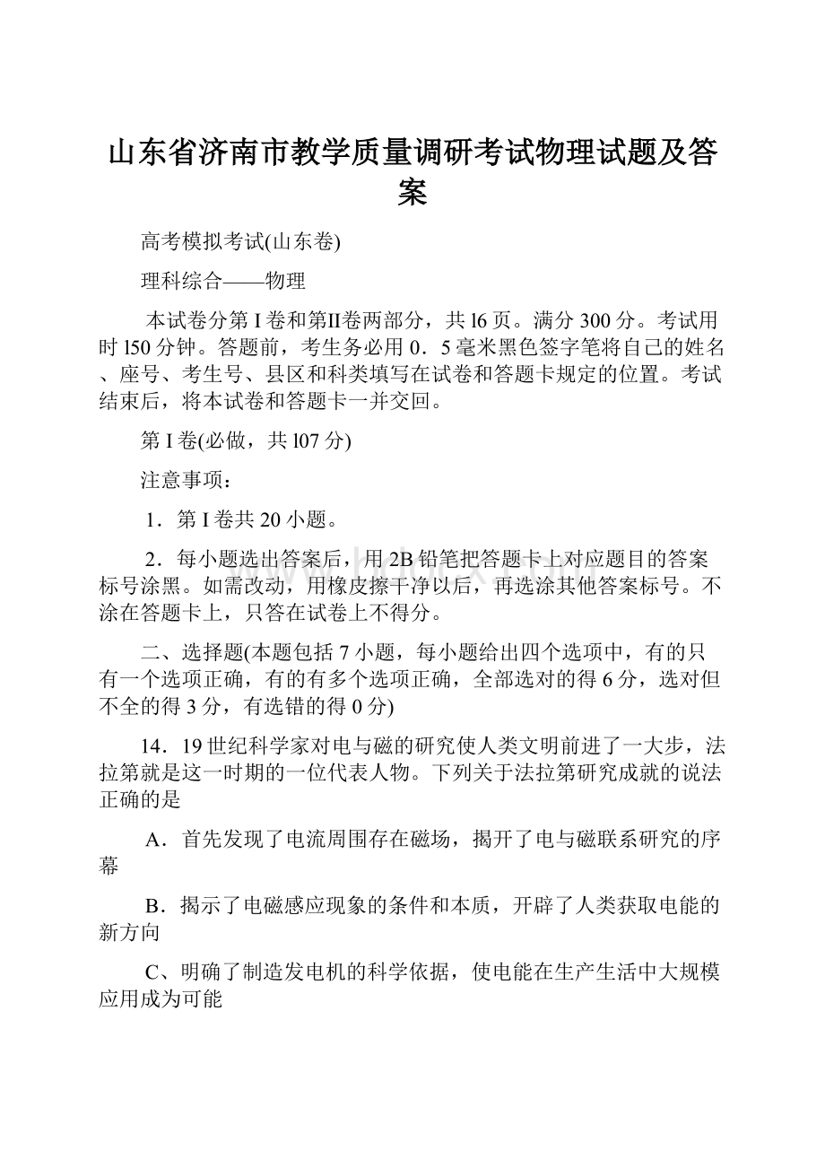 山东省济南市教学质量调研考试物理试题及答案.docx