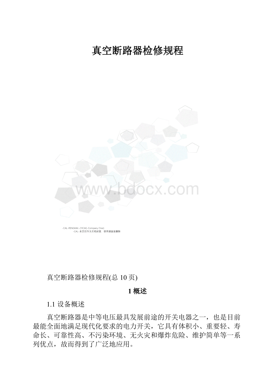 真空断路器检修规程.docx_第1页