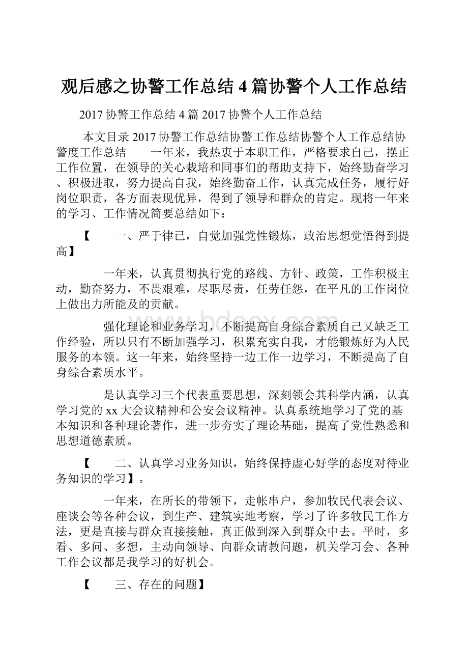 观后感之协警工作总结4篇协警个人工作总结.docx_第1页