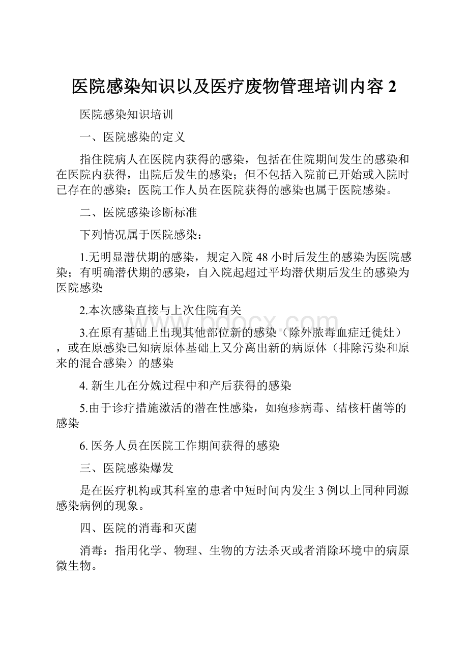 医院感染知识以及医疗废物管理培训内容2.docx_第1页