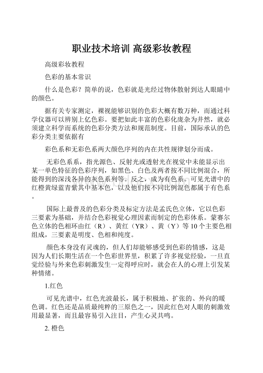 职业技术培训高级彩妆教程.docx_第1页