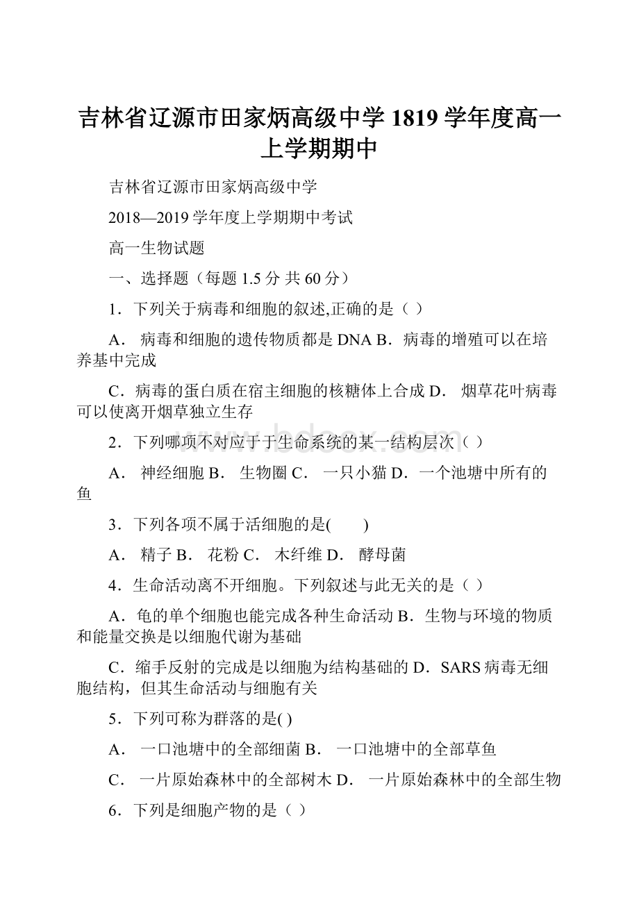 吉林省辽源市田家炳高级中学1819学年度高一上学期期中.docx