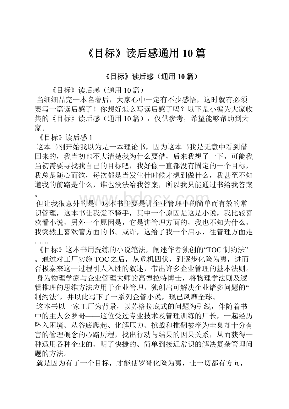 《目标》读后感通用10篇.docx