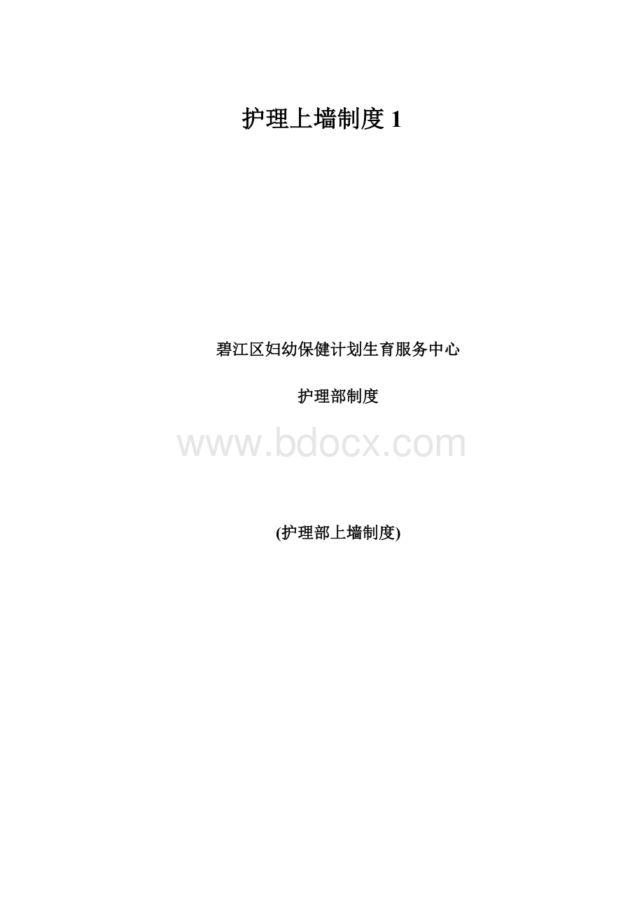 护理上墙制度1.docx_第1页