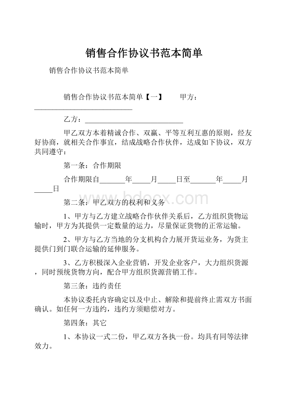 销售合作协议书范本简单.docx