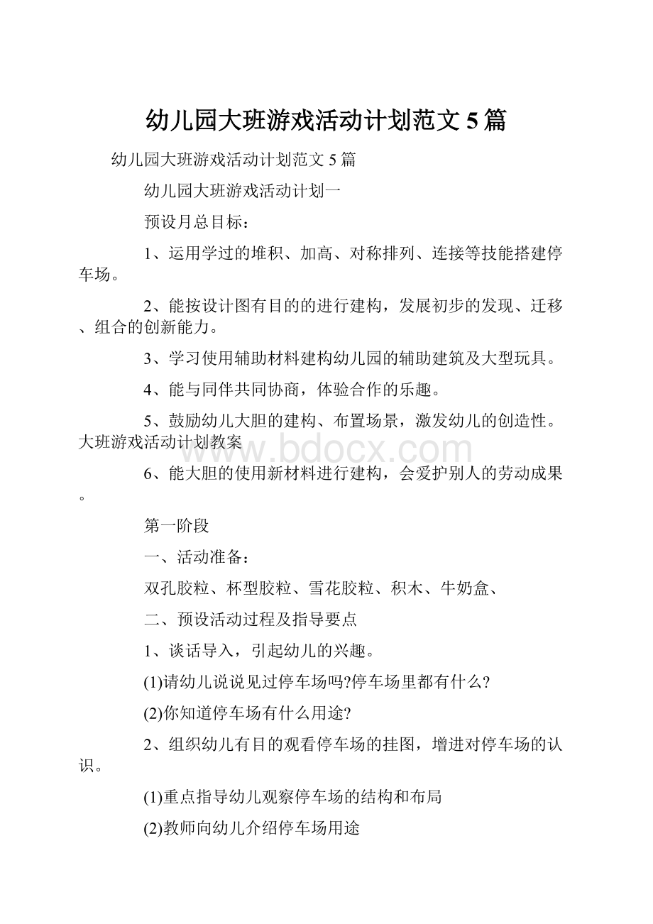 幼儿园大班游戏活动计划范文5篇.docx_第1页