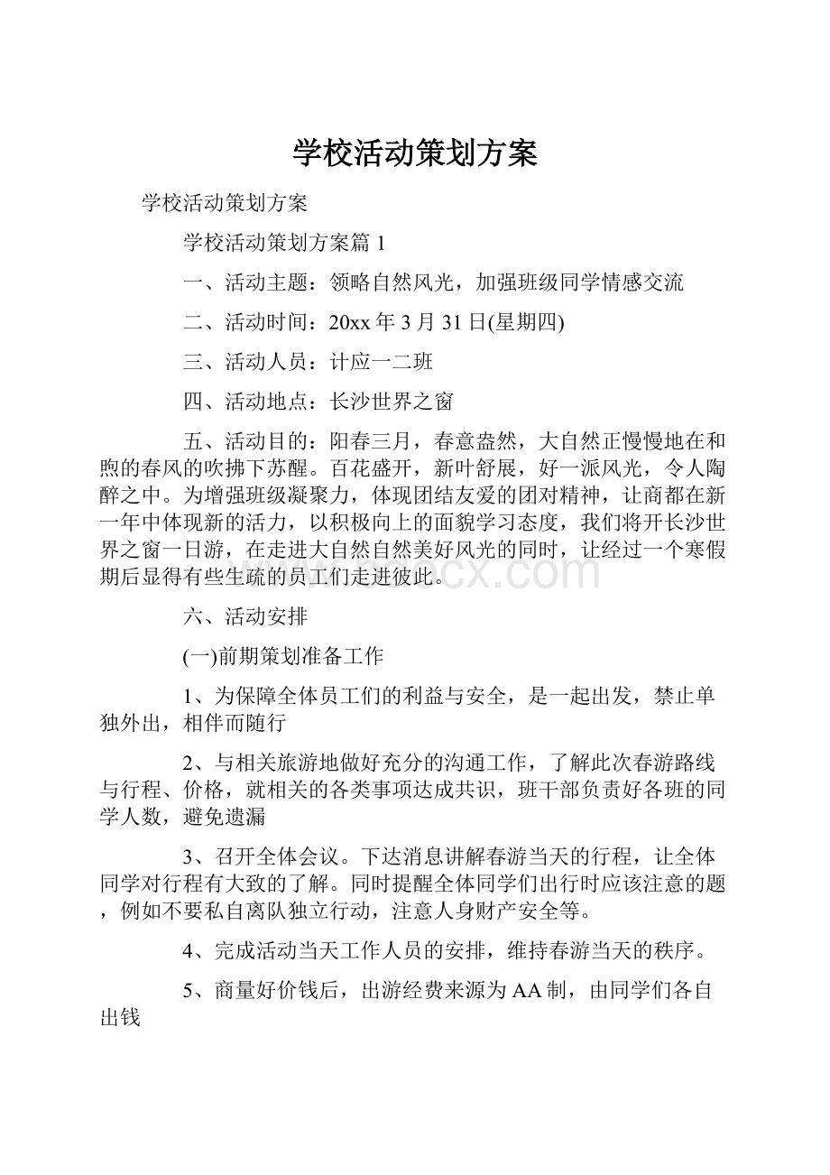 学校活动策划方案.docx_第1页