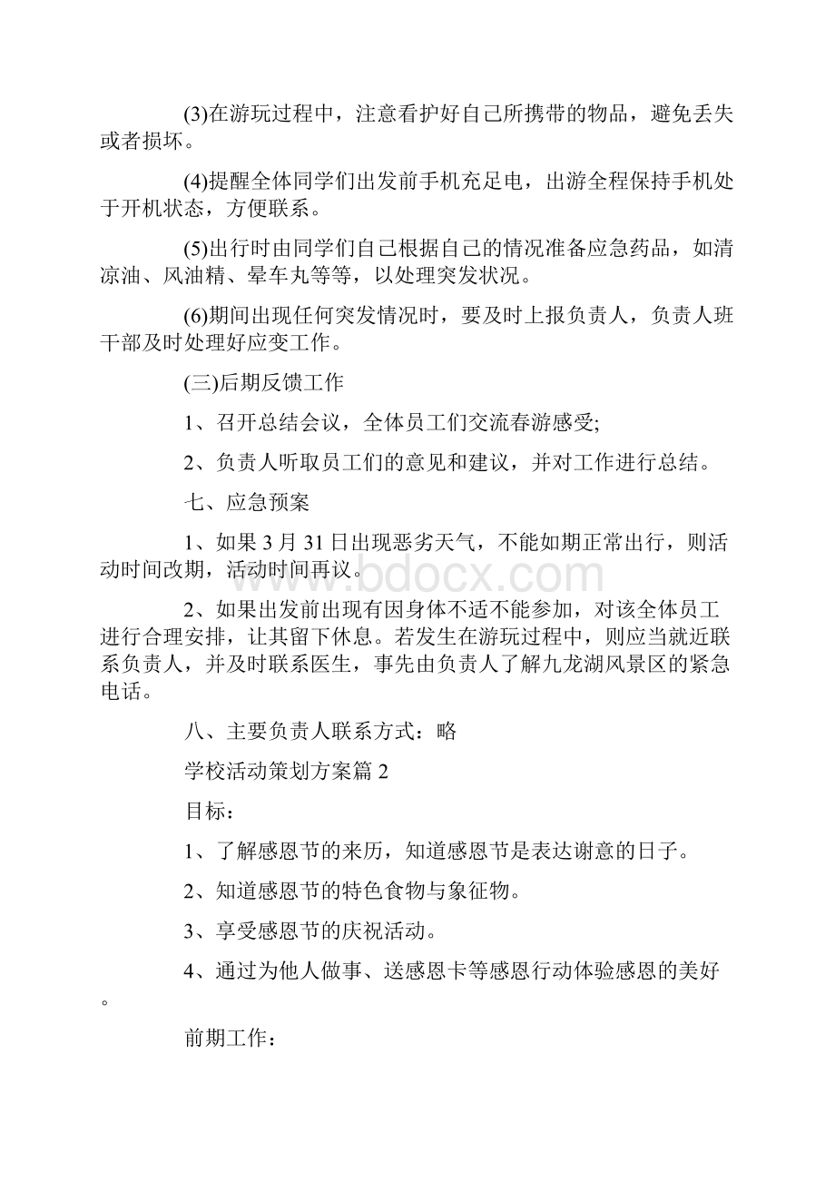 学校活动策划方案.docx_第3页