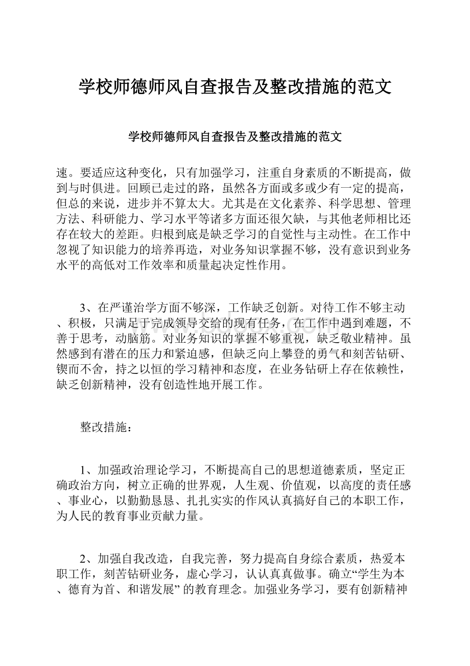 学校师德师风自查报告及整改措施的范文.docx_第1页