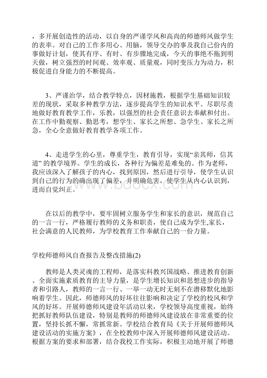 学校师德师风自查报告及整改措施的范文.docx_第2页