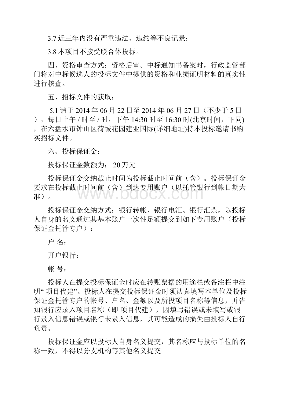 扶贫生态移民安置点项目投标文件.docx_第3页