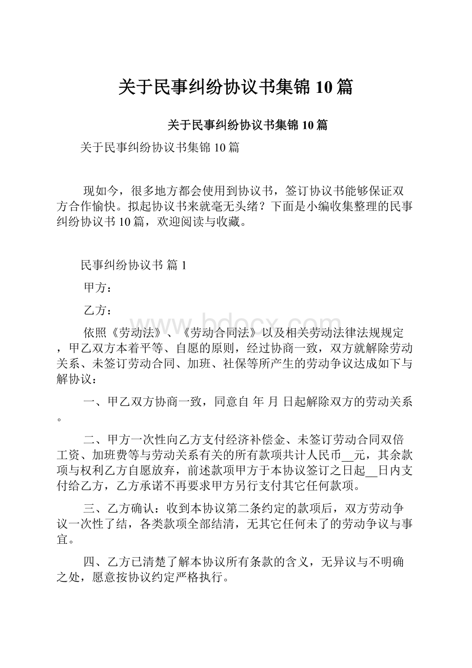 关于民事纠纷协议书集锦10篇.docx