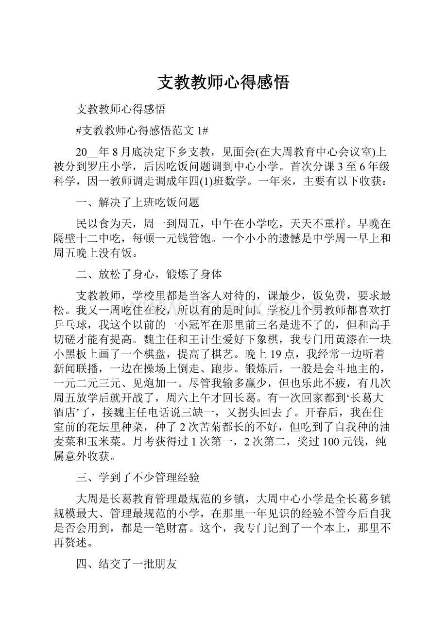 支教教师心得感悟.docx