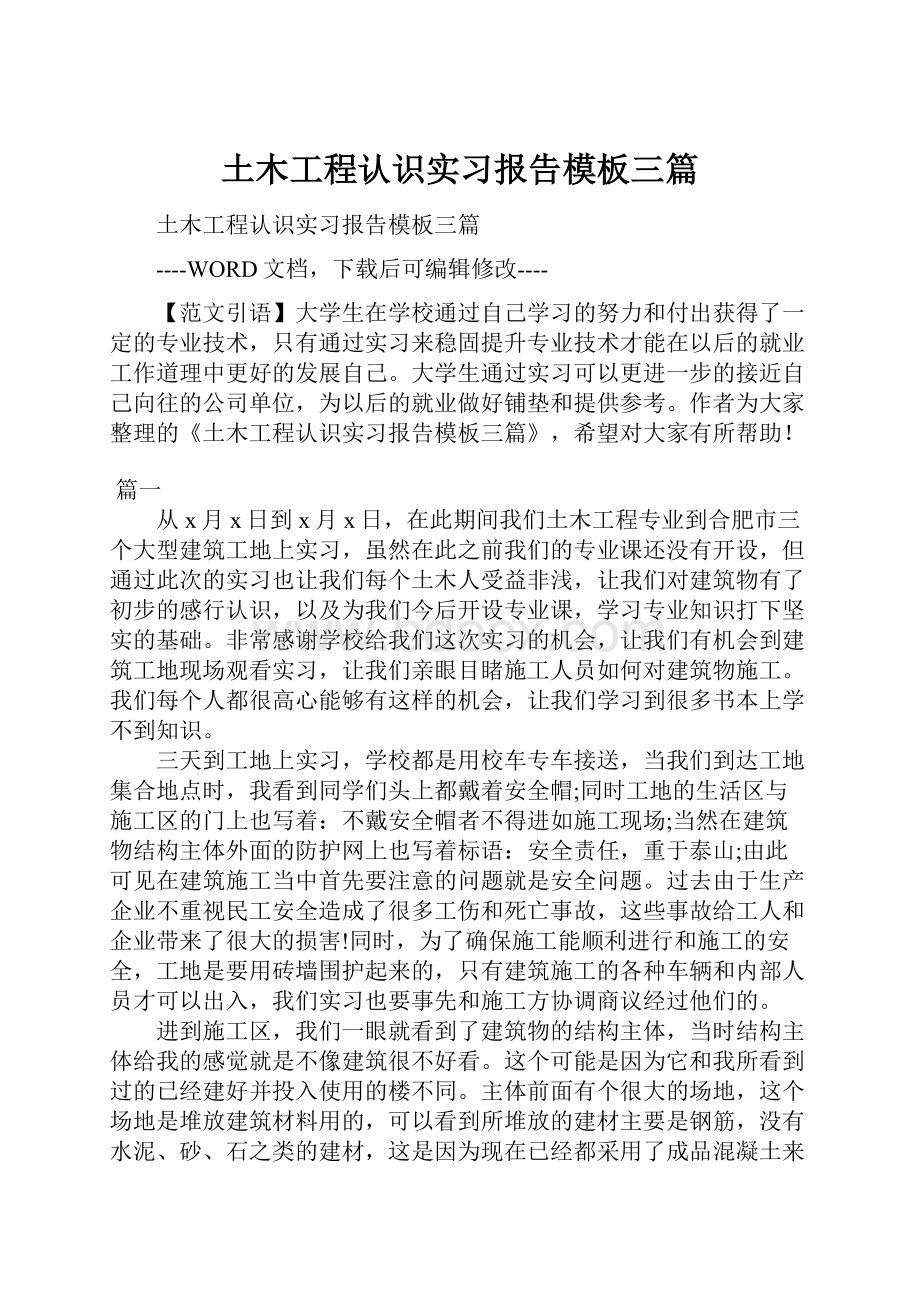 土木工程认识实习报告模板三篇.docx_第1页