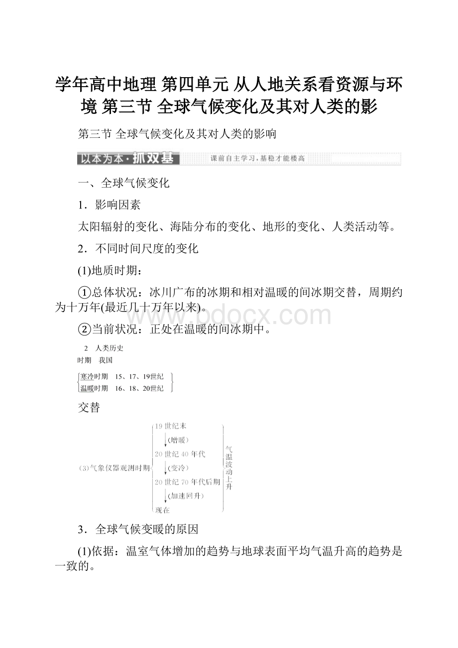 学年高中地理 第四单元 从人地关系看资源与环境 第三节 全球气候变化及其对人类的影.docx