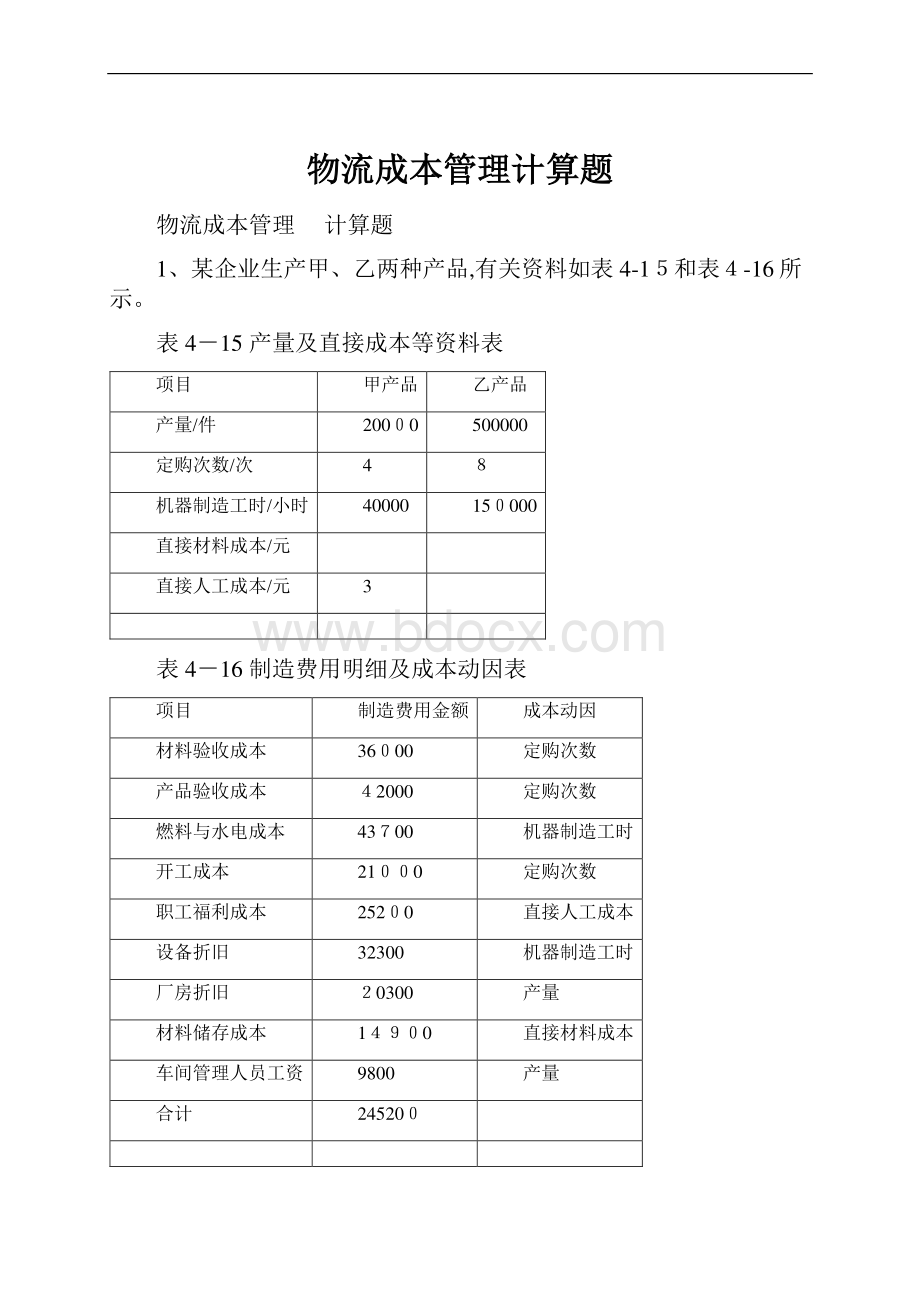 物流成本管理计算题.docx