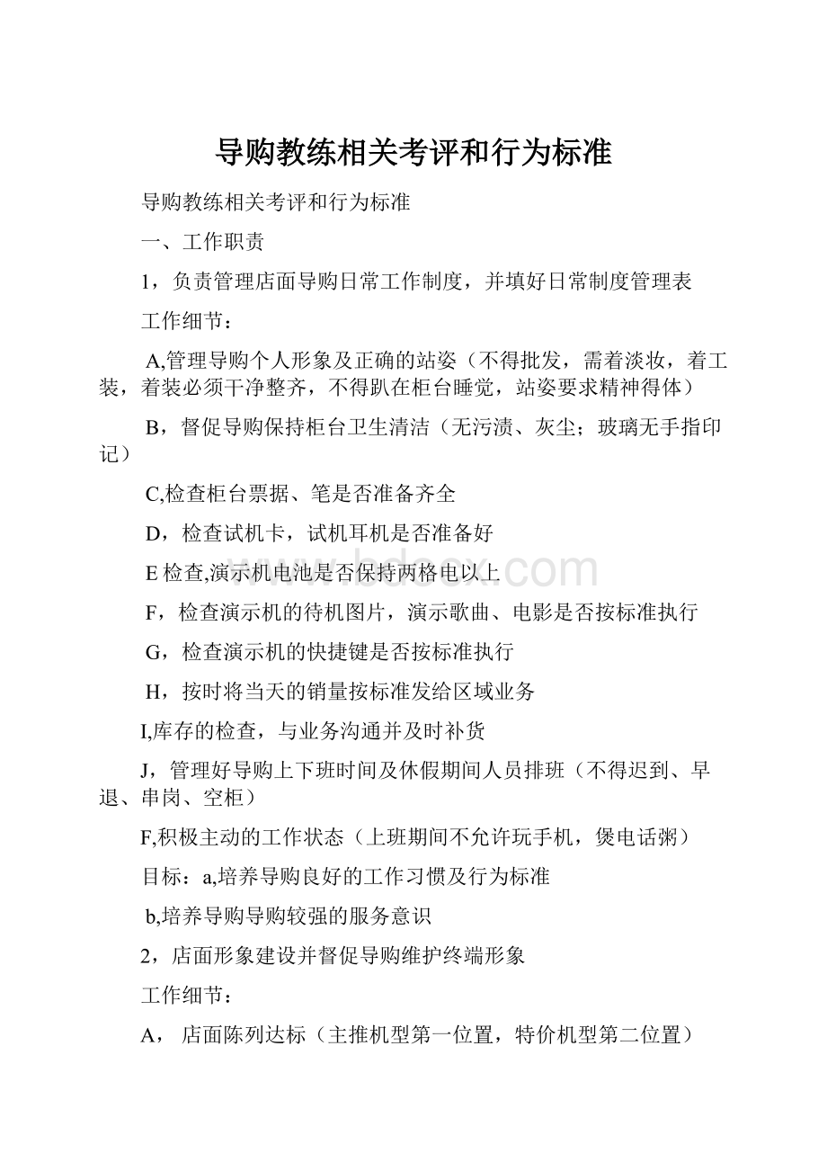 导购教练相关考评和行为标准.docx