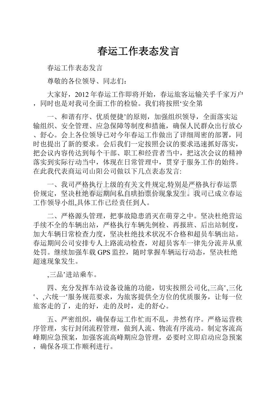 春运工作表态发言.docx