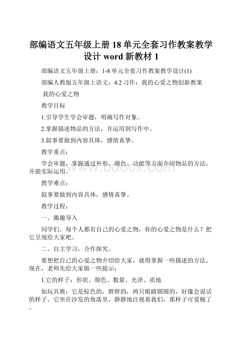 部编语文五年级上册18单元全套习作教案教学设计word新教材1.docx_第1页