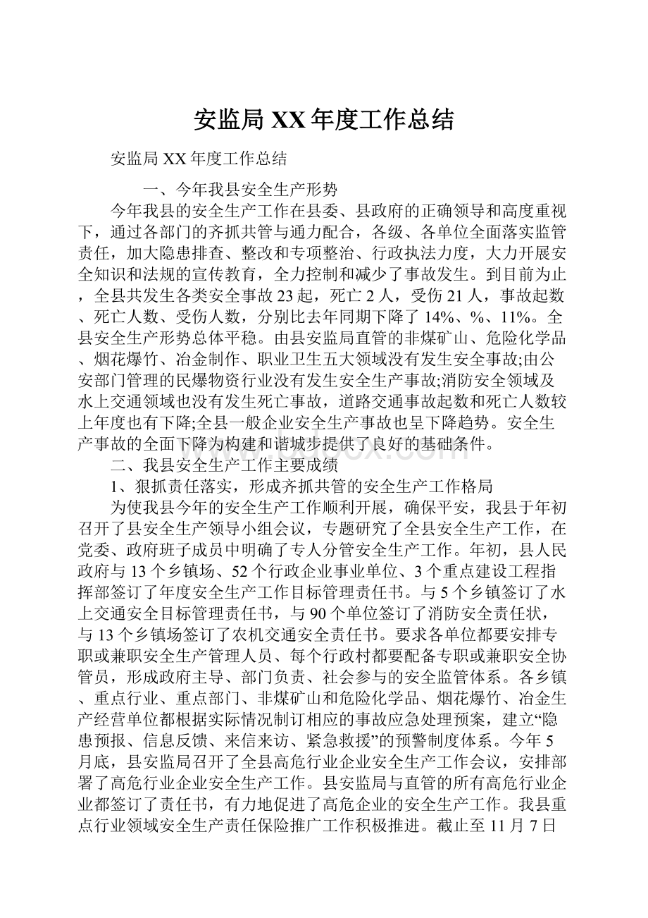 安监局XX年度工作总结.docx_第1页