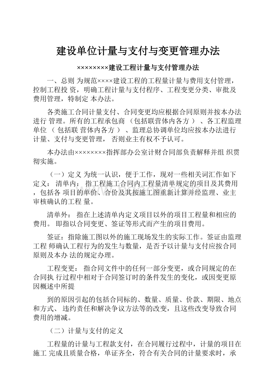 建设单位计量与支付与变更管理办法.docx