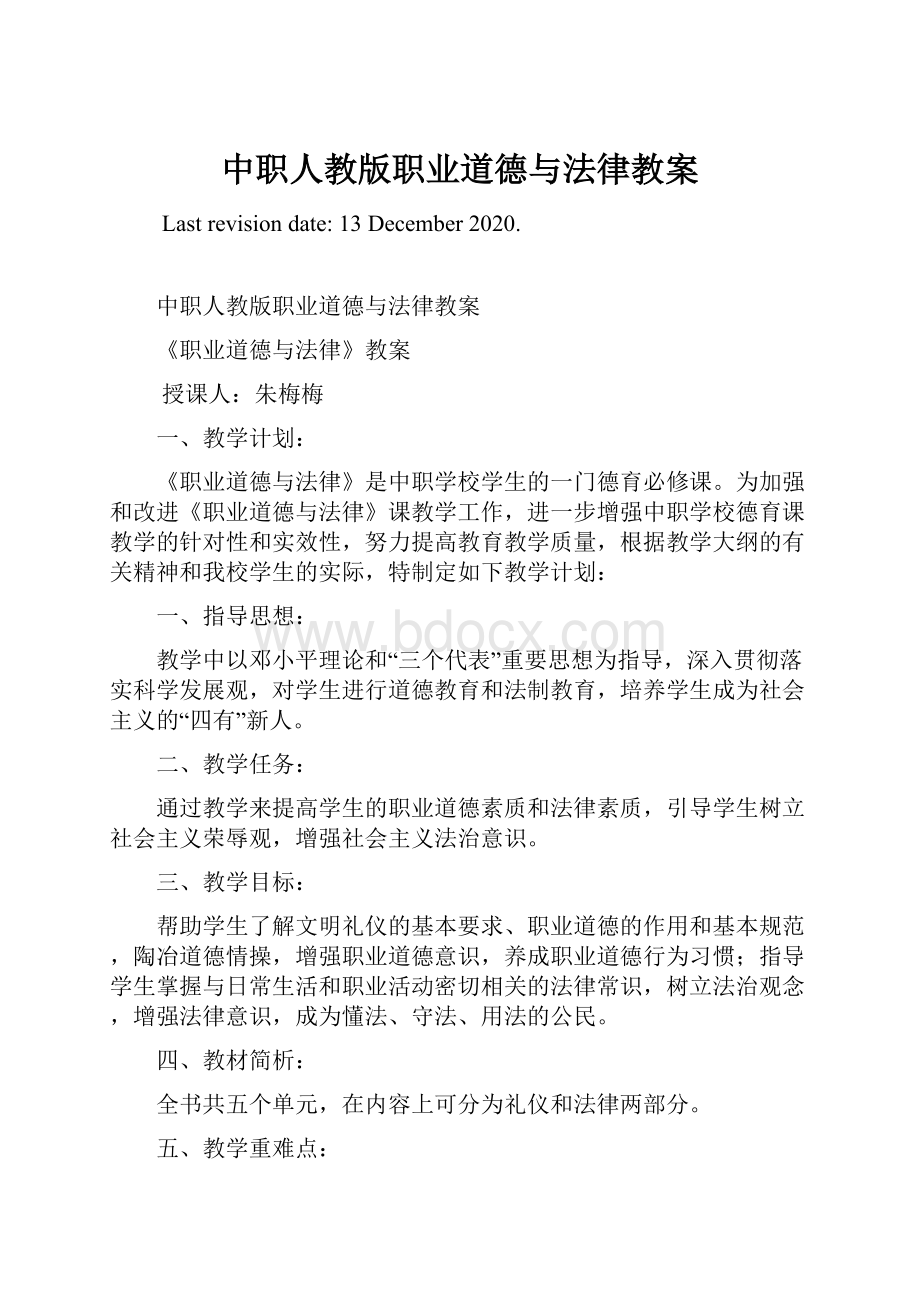 中职人教版职业道德与法律教案.docx_第1页