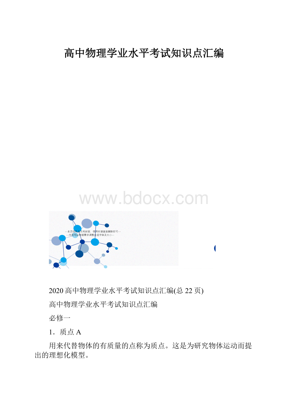 高中物理学业水平考试知识点汇编.docx