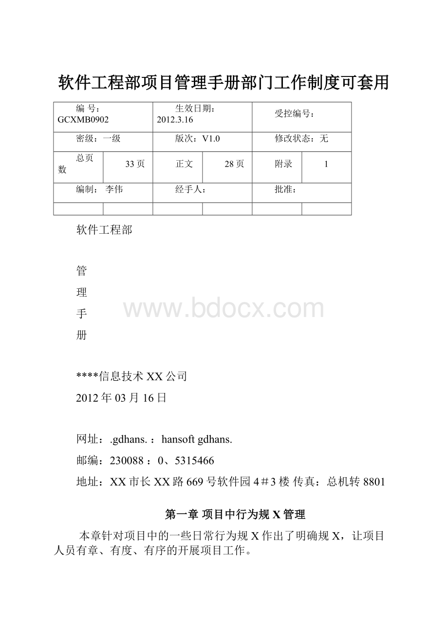 软件工程部项目管理手册部门工作制度可套用.docx