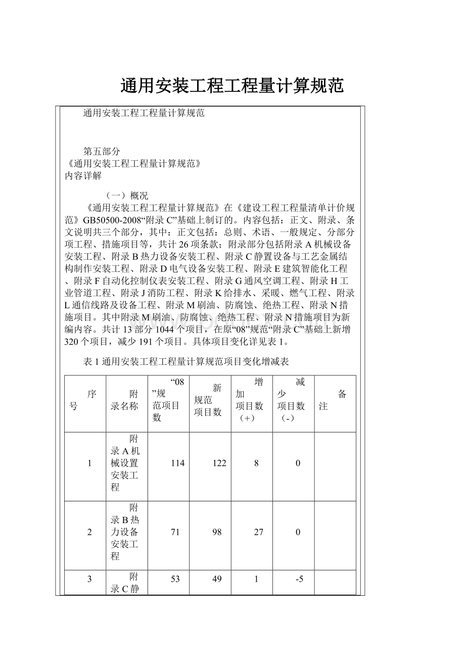 通用安装工程工程量计算规范.docx