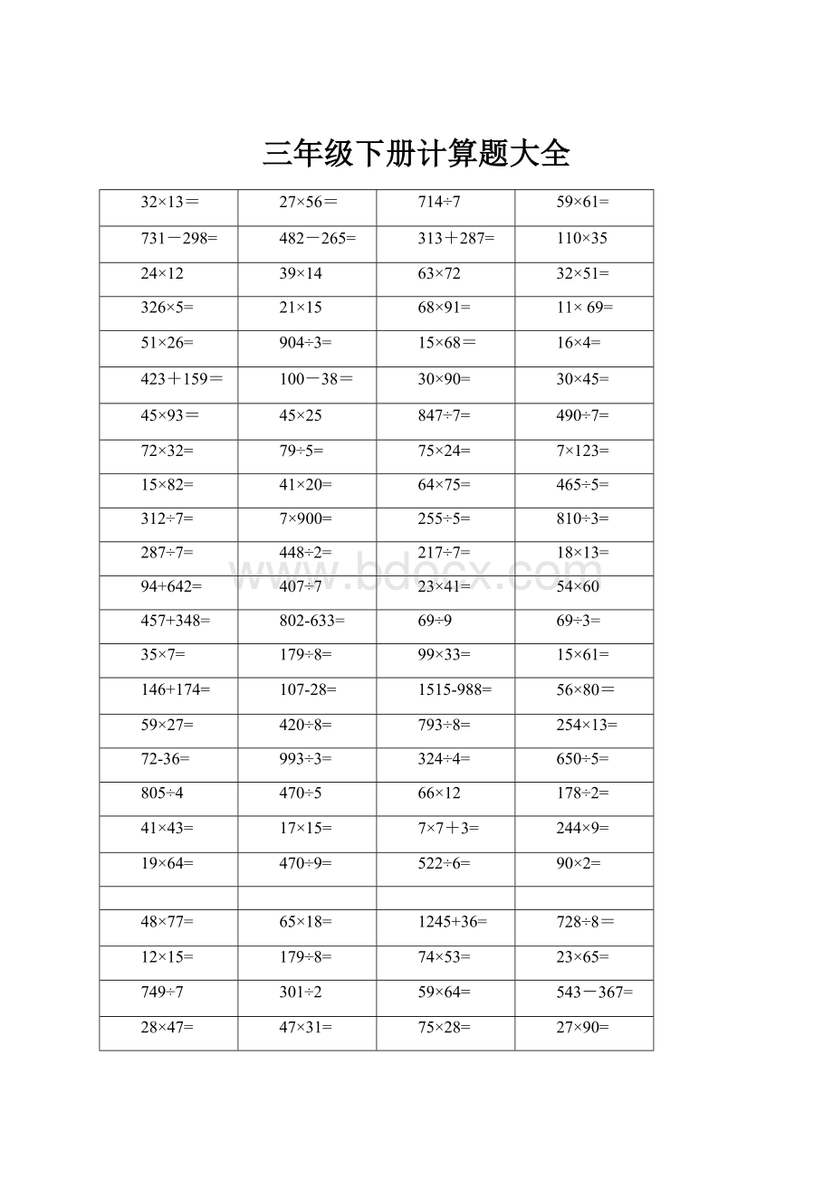 三年级下册计算题大全.docx_第1页