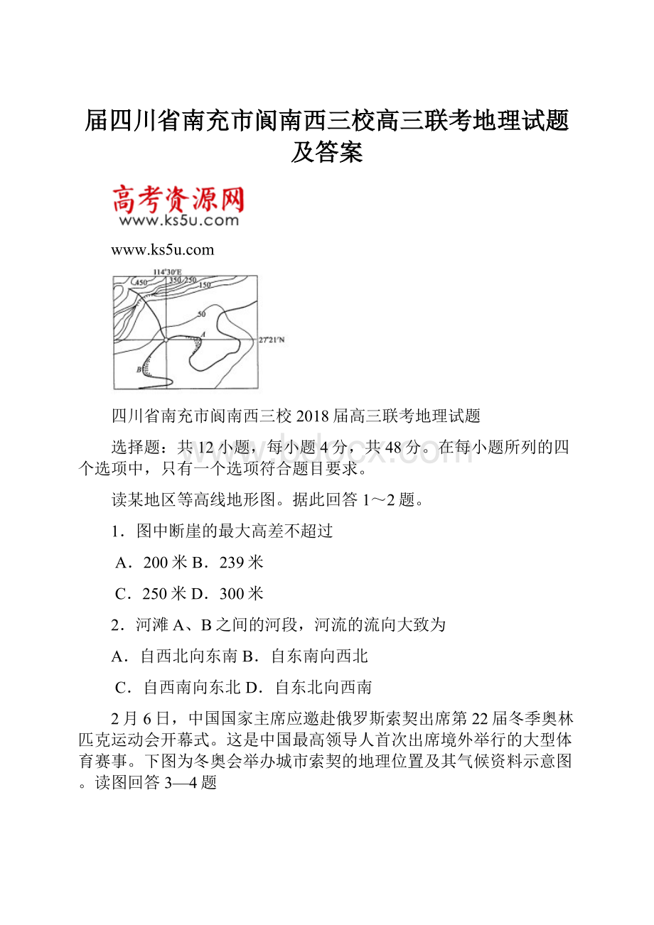 届四川省南充市阆南西三校高三联考地理试题及答案.docx_第1页