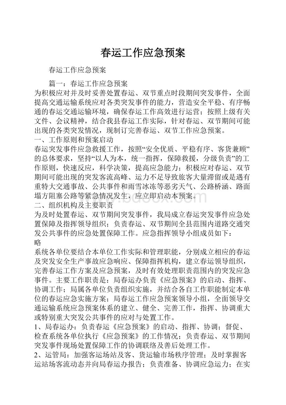 春运工作应急预案.docx_第1页