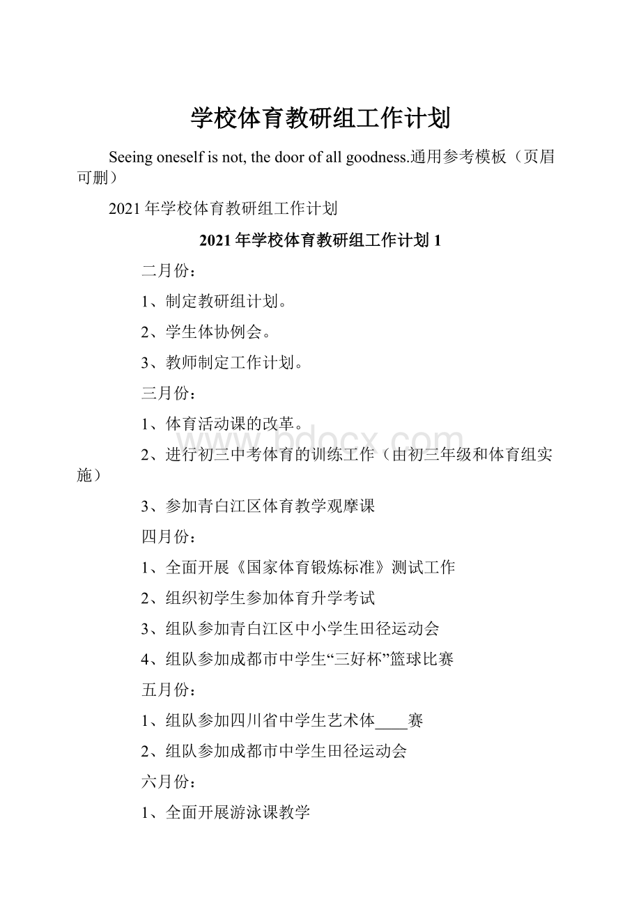 学校体育教研组工作计划.docx_第1页