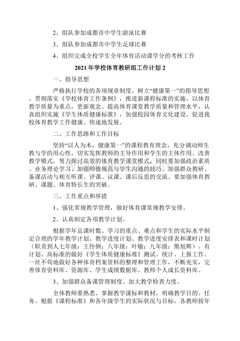 学校体育教研组工作计划.docx_第2页