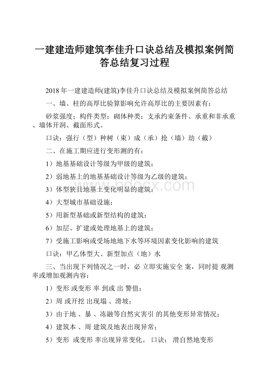 一建建造师建筑李佳升口诀总结及模拟案例简答总结复习过程.docx