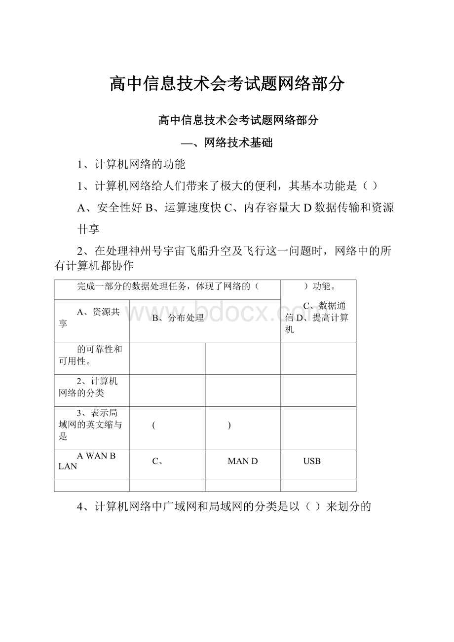 高中信息技术会考试题网络部分.docx