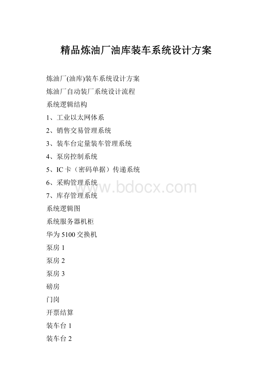 精品炼油厂油库装车系统设计方案.docx