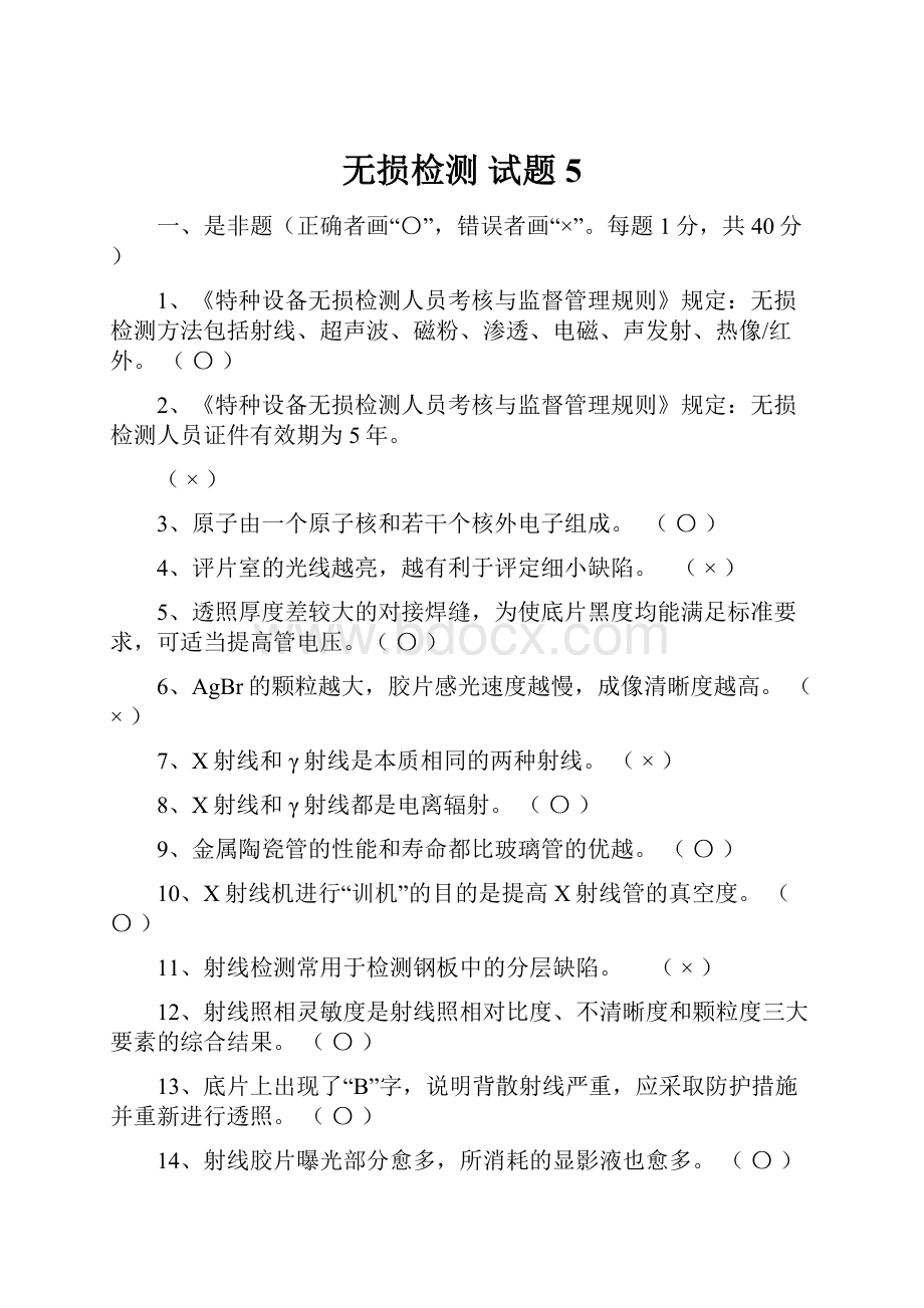 无损检测试题5.docx_第1页