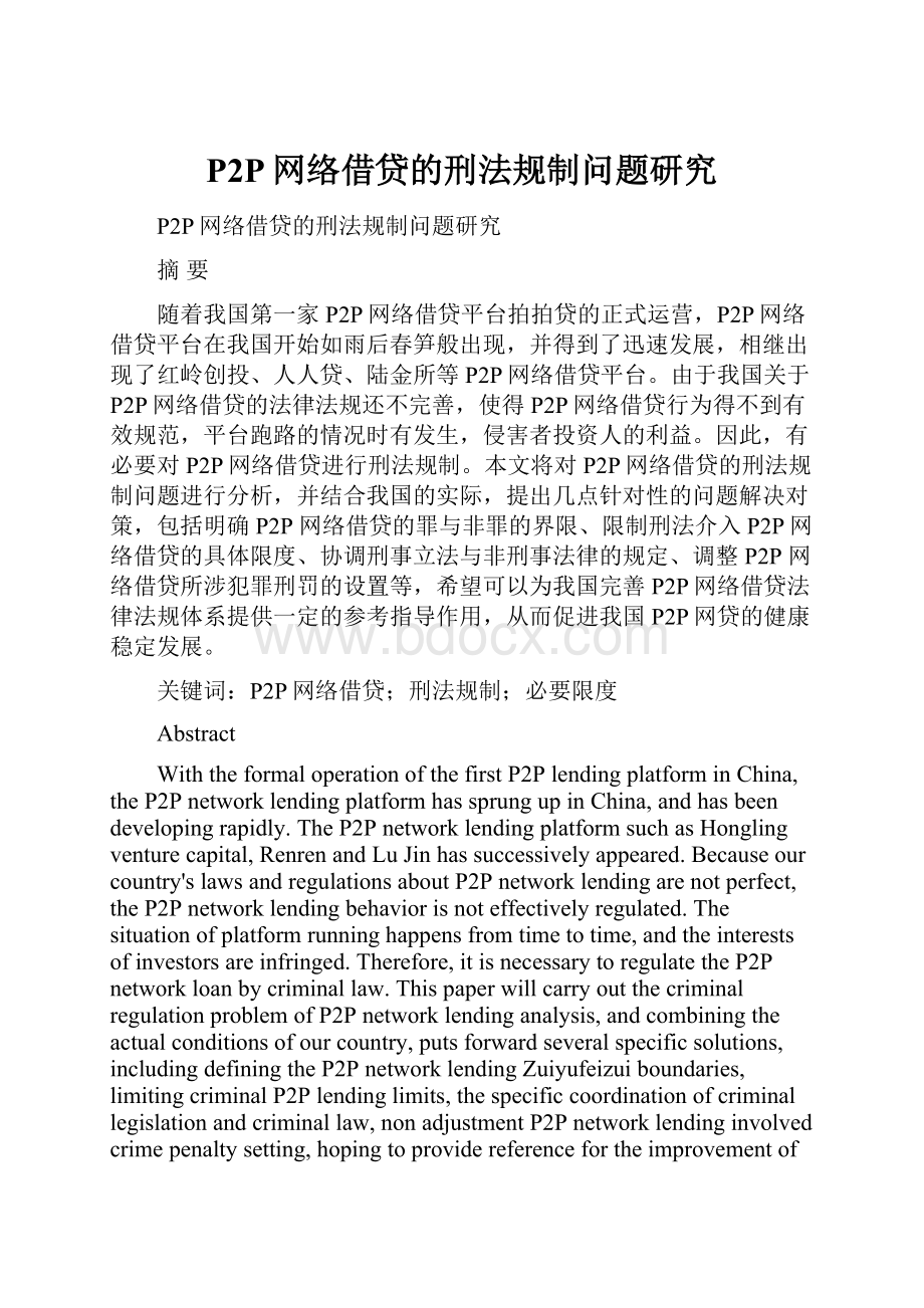 P2P网络借贷的刑法规制问题研究.docx