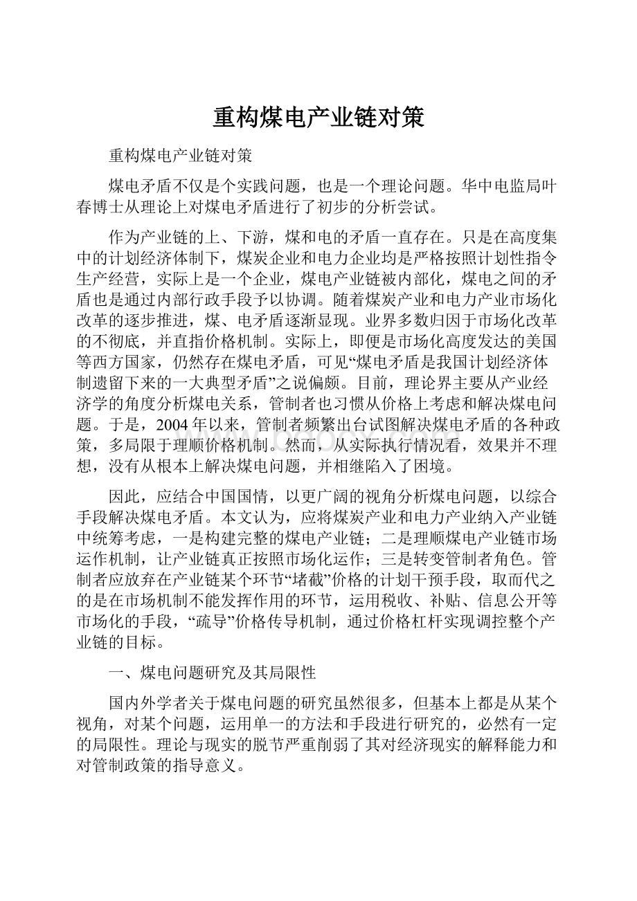 重构煤电产业链对策.docx_第1页